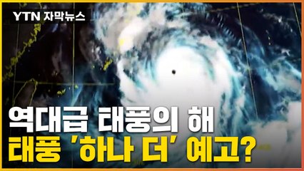 [자막뉴스] 역대급 태풍의 해... 아직 안심하긴 이르다? / YTN