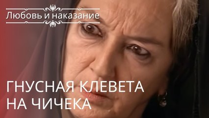 Гнусная клевета на Чичека | Любовь и наказание - серия 5