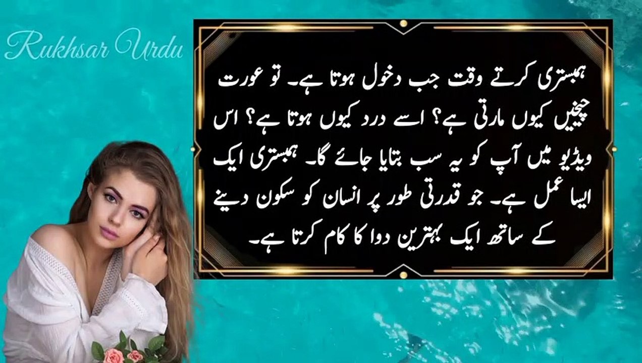 Pehli Baar Humbistari Ke Doran Aurat Ko Dard Kyon Hota Hai || Rukhsar Urdu