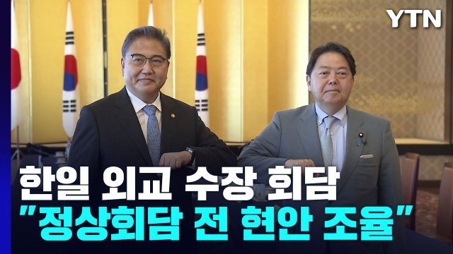 한일 외교장관 뉴욕서 회담... 정상회담 앞서 현안 조율 / YTN