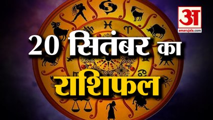 20 सितंबर का राशिफल: जानिये क्या कहती है आपकी राशि | Aaj Ka Rashifal | 20 September Horoscope