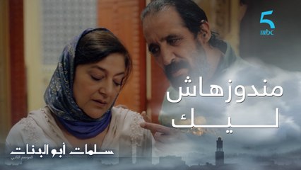 مسلسل سلمات أبو البنات ج2| حلقة التاسعة| مندوزهاش ليك .. أمينة رجعات لدار راجلها من بعد مهربات منه