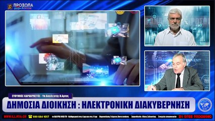ΙΛΛΥΡΙΑ WEB TV  ΔΗΜΟΣΙΑ ΔΙΟΙΚΗΣΗ  ΗΛΕΚΤΡΟΝΙΚΗ ΔΙΑΚΥΒΕΡΝΗΣΗ  ΕΥΘΥΜΙΟΣ ΚΑΡΑΧΡΗΣΤΟΣ_2022 09 20_01 19 14_1_930