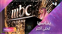 حفل افتتاح ضخم للمقر الرئيسي الجديد لمجموعة  MBCبالرياض بحضور فريق  #MBCTRENDING