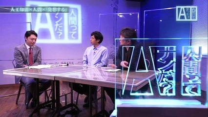 人間ってナンだ？超AI入門　第3回「発想する」 0210 201710202155