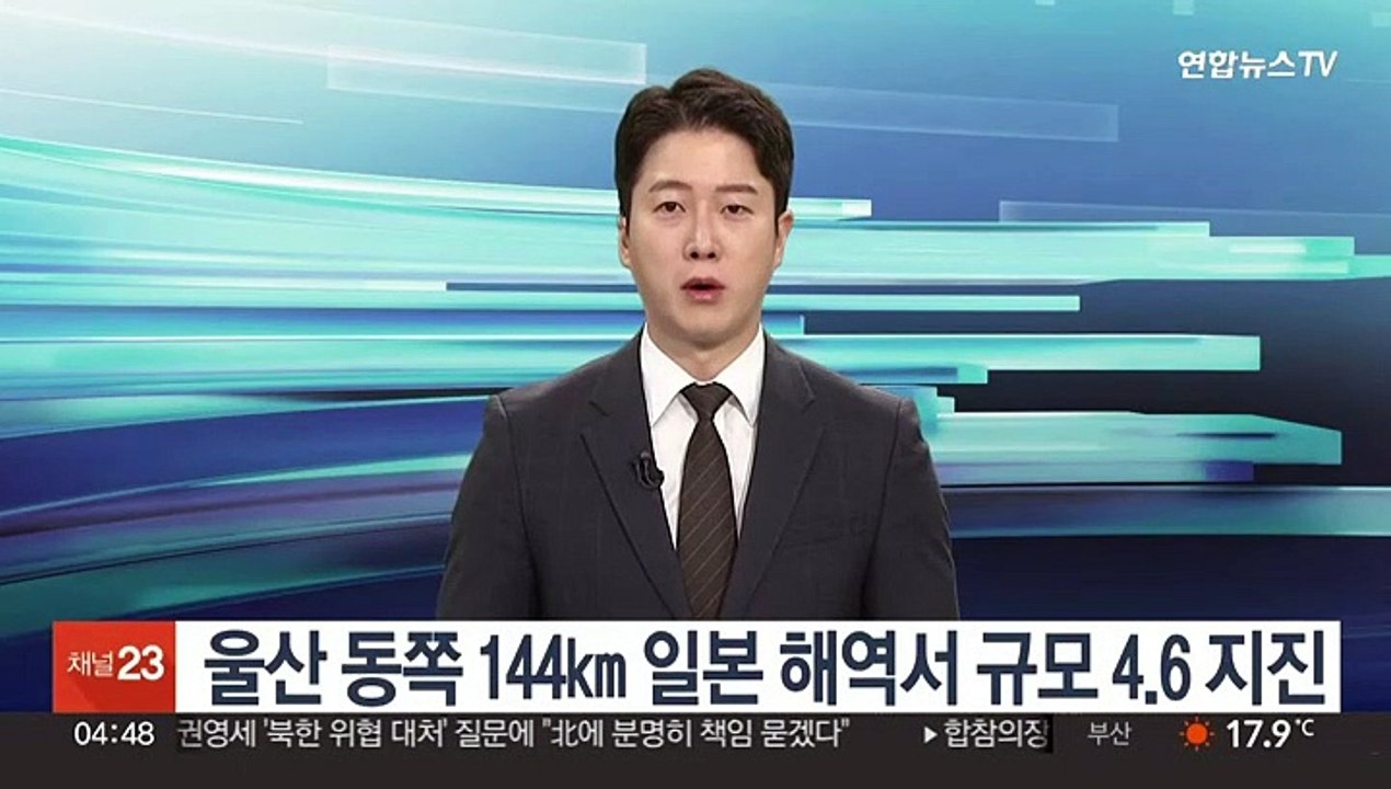 울산 동쪽 144㎞ 일본 해역서 규모 4.6 지진
