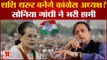 Shashi Tharoor बनेंगे कांग्रेस अध्यक्ष ? Sonia Gandhi ने भरी हामी