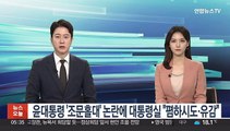 윤대통령 '조문홀대' 논란에 대통령실 