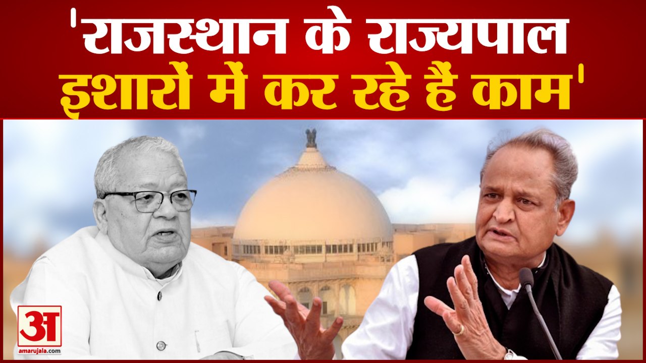 Rajasthan  के राज्यपाल इशारों में कर रहे हैं काम- Ashok Gehlot