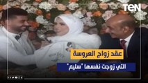 المحامي أحمد مهران: عقد زواج العروسة التي زوجت نفسها 