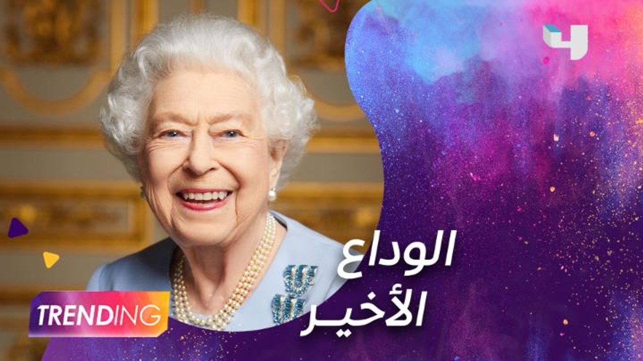 مراسم الجنازة الرسمية للملكة إليزابيث في كنيسة وستمنستر