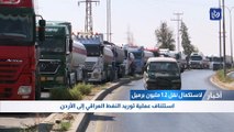 استئناف عملية توريد النفط العراقي إلى الأردن