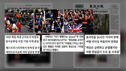 [굿모닝브리핑] "굿바이 퀸" 수십억 명이 지켜본 마지막 길 / YTN
