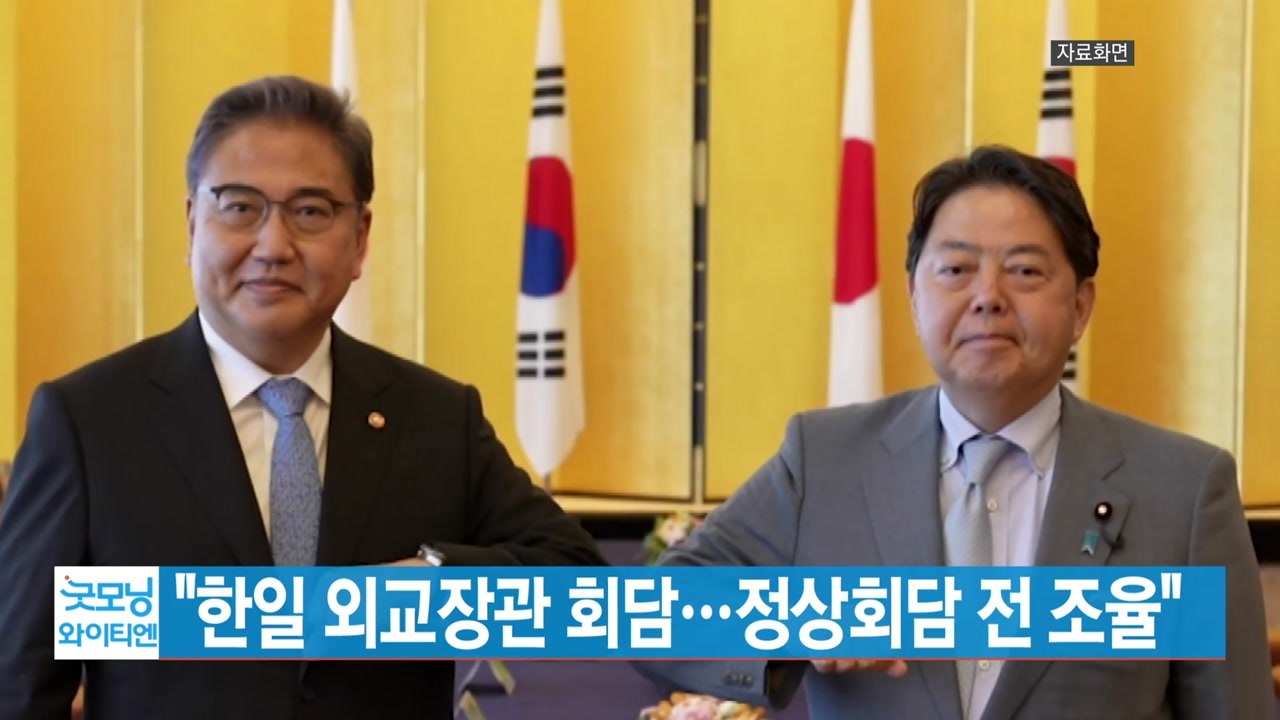 [YTN 실시간뉴스] 한일 외교장관 회담..."정상회담 전 조율" / YTN