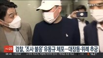 검찰, '조사 불응' 유동규 체포…대장동·위례 추궁