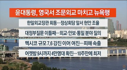 [이시각헤드라인] 9월 20일 라이브투데이1부