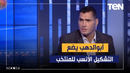 Télécharger la video: أبو الدهب يضع التشكيل الأمثل لمنتخب مصر في المباريات القادمة