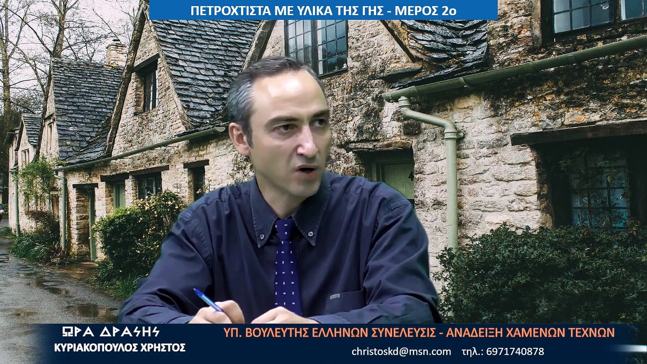 ΠΕΤΡΟΧΤΙΣΤΑ ΜΕ ΥΛΙΚΑ ΤΗΣ ΓΗΣ  2ο ΜΕΡΟΣ_2022 09 20_01 19 14_1_941