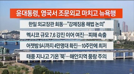[이시각헤드라인] 9월 20일 라이브투데이2부