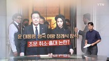 [뉴스라이더] 윤 대통령 홀대 논란? 