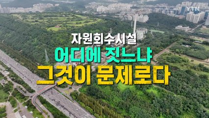 [영상] 서울 추가 자원회수시설, 어디에 짓느냐 그것이 문제로다 / YTN