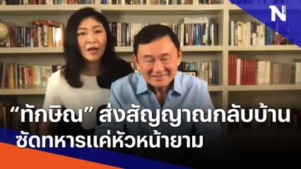 "ทักษิณ" ส่งสัญญาณกลับบ้าน ซัดทหารแค่หัวหน้ายาม | เนชั่นทันข่าวเช้า | NationTV22