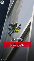 الرجل الطائر يظهر في المملكة.. عامل يطير لتسليم طلبية (فيديو)