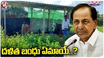 CM KCR Announces Girijana Bandhu While Dalit Bandhu Beneficiaries Facing Problems _ V6 Teenmaar