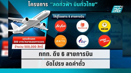 ททท. ดึง 6 สายการบิน จัดโปรฯ ลดค่าตั๋ว | โชว์ข่าวเช้านี้ | 20 ก.ย. 65