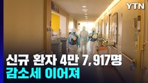 신규 확진 4만 7,917명...실내 마스크 언제쯤 벗나? / YTN