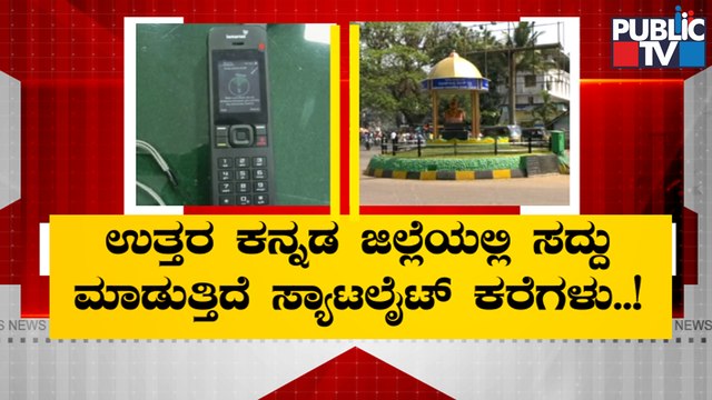 Satellite Phones Active In Uttara Kannada District | Public TV