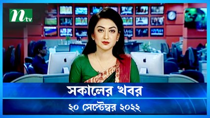 Shokaler Khobor | 20  September 2022 | NTV Latest News Update