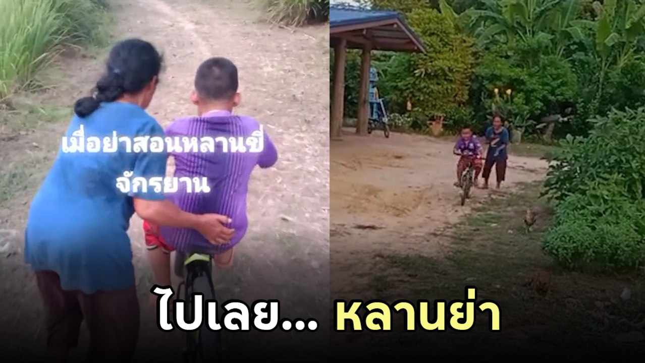 เอ็นดู.. เมื่อย่าสอนหลานขี่จักรยาน บอกเลยคนขี่ไม่เหนื่อย คนเหนื่อยไม่ได้ขี่
