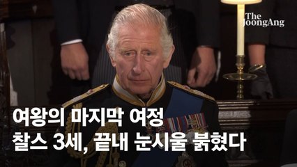 여왕의 마지막 길… 끝내 눈시울 붉힌 찰스 3세