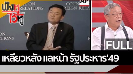 (คลิปเต็ม)  เหลียวหลัง แลหน้า รัฐประหาร'49 | ฟังหูไว้หู (19 ก.ย. 65)