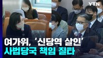 여가위, '신당역 살인' 사법당국 책임 질타...이틀째 대정부 질문 / YTN