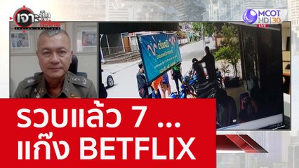 รวบแล้ว 7 ...แก๊ง BETFLIX : เจาะลึกทั่วไทย (20 ก.ย. 65)