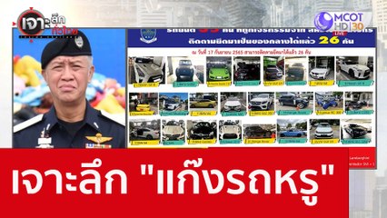 เจาะลึก..."แก๊งรถหรู" : เจาะลึกทั่วไทย (20 ก.ย. 65)