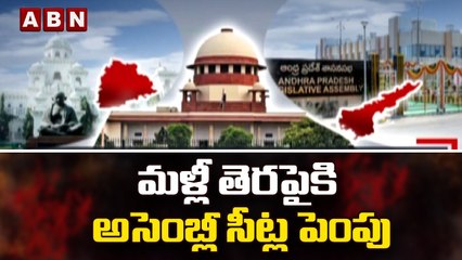 ఏపీ, తెలంగాణ నియోజకవర్గాల పెంపుపై సుప్రీంలో పిటిషన్ || AP || TS || ABN Telugu