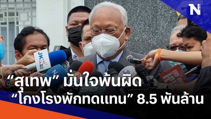 "สุเทพ" มั่นใจพ้นผิด "โกงโรงพักทดแทน" 8.5 พันล้าน | เก็บตกจากเนชั่น | NationTV22