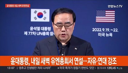 [현장연결] 윤대통령, 내일 새벽 유엔총회 기조연설…자유·연대 강조