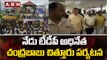 నేడు టీడీపీ అధినేత చంద్రబాబు చిత్తూరు పర్యటన || Chandrababu Naidu Visits Chittoor || ABN Telugu