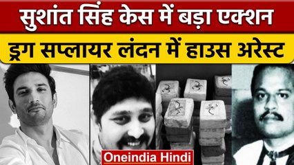Sushant Singh Drug Case: Drug Supplier Kailash Rajput लंदन में हाउस अरेस्ट | वनइंडिया हिंदी | *News