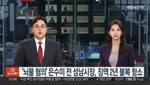 '뇌물 혐의' 은수미 전 성남시장, 징역 2년 불복 항소