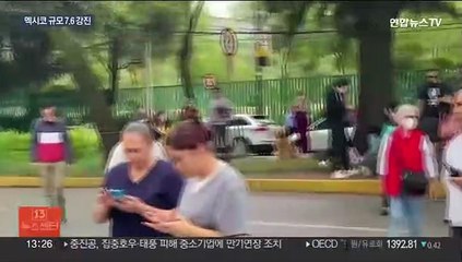 멕시코 규모 7.6 강진…최대 82㎝ 쓰나미 경보도