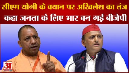 Download Video: CM Yogi के बयान पर Akhilesh का पलटवार कहा, जनता के लिए भार है BJP | Akhilesh on Yogi Adityanath |