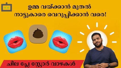 പ്ലേ സ്റ്റോറിലെ വിചിത്രമായ ആപ്ലിക്കേഷനുകൾ | Strange Apps | Google Play Store  | Malayalam |