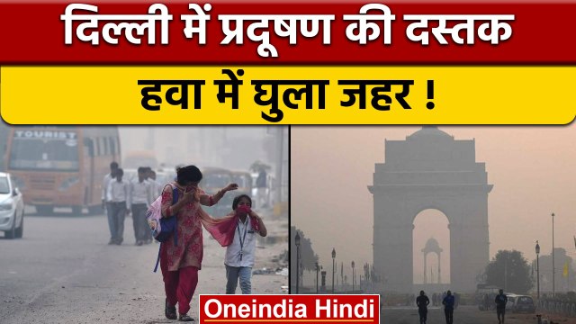 Delhi Air Pollution: Diwali से पहले Delhi में Pollution की दस्तक, आबोहवा खराब | वनइंडिया हिंदी|*News