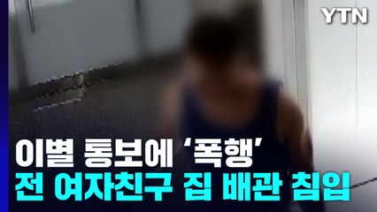 스토킹 경고 직후 피해자 자택 침입·폭행...20대 남성 체포 / YTN