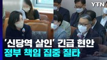 여가위, '신당역 살인' 정부 책임 질타...곧 대정부 질문 / YTN